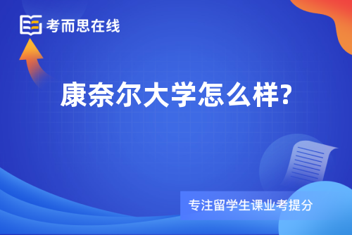 康奈尔大学怎么样?