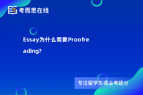 Essay为什么需要Proofreading?