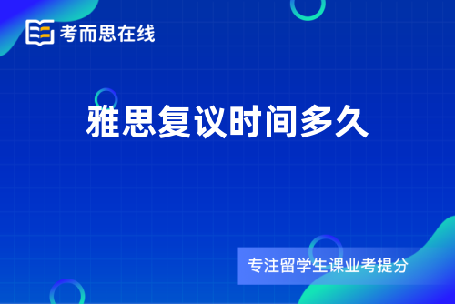 雅思复议时间多久
