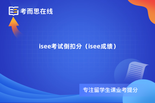 isee考试倒扣分（isee成绩）