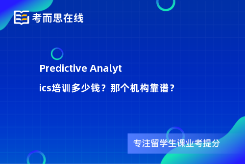 Predictive Analytics培训多少钱？那个机构靠谱？