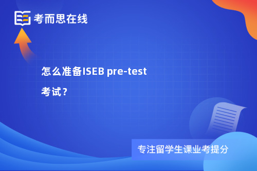 怎么准备ISEB pre-test考试？