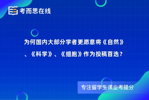 为何国内大部分学者更愿意将《自然》、《科学》、《细胞》作为投稿首选？