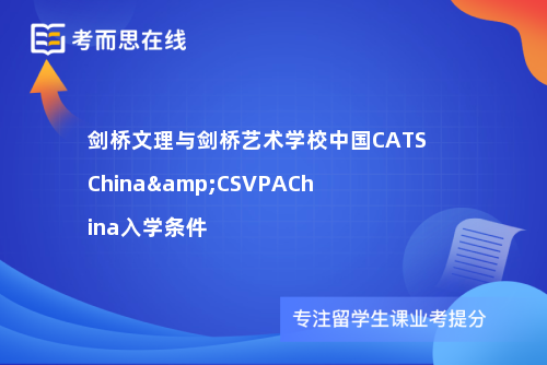 剑桥文理与剑桥艺术学校中国CATSChina&CSVPAChina入学条件