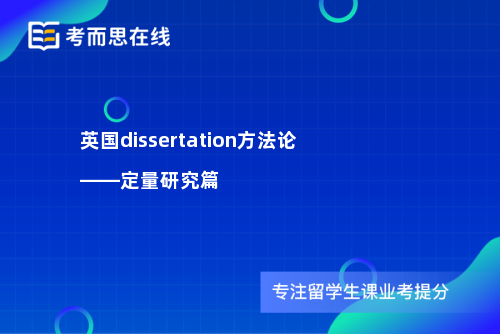 英国dissertation方法论——定量研究篇
