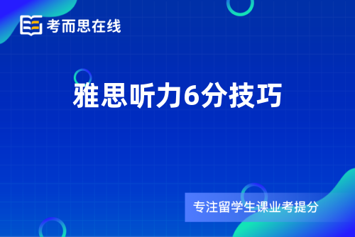 雅思听力6分技巧