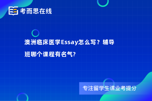 澳洲临床医学Essay怎么写？辅导班哪个课程有名气?