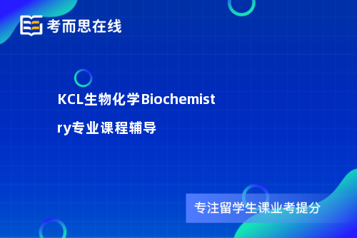KCL生物化学Biochemistry专业课程辅导