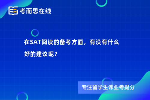 在SAT阅读的备考方面，有没有什么好的建议呢？