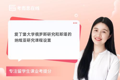 爱丁堡大学俄罗斯研究和斯堪的纳维亚研究课程设置