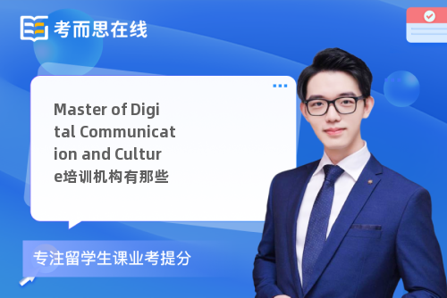 Master of Digital Communication and Culture培训机构有那些