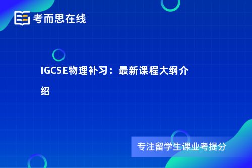 IGCSE物理补习：最新课程大纲介绍