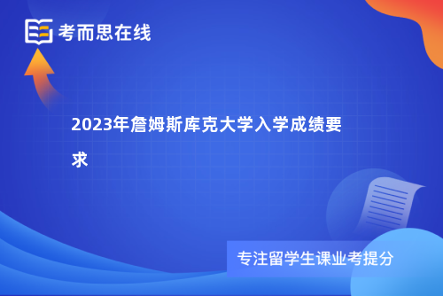 詹姆斯库克大学入学成绩要求