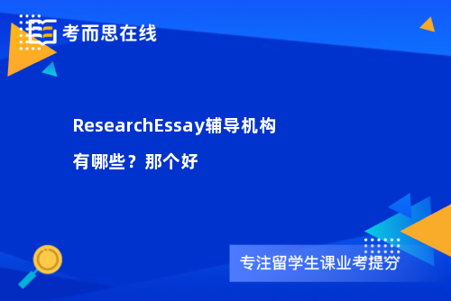 ResearchEssay辅导机构有哪些？那个好