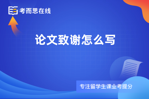 论文致谢怎么写