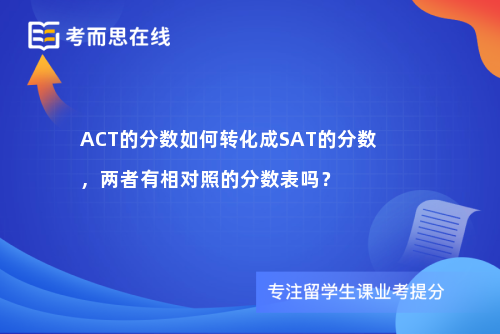 ACT的分数如何转化成SAT的分数，两者有相对照的分数表吗？