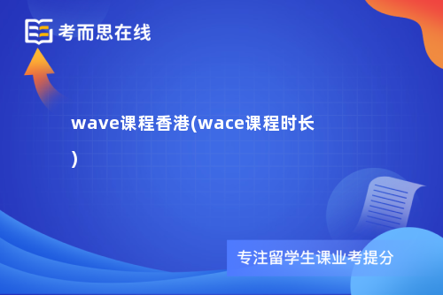 wave课程香港(wace课程时长)