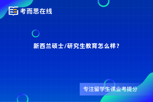 新西兰硕士/研究生教育怎么样？