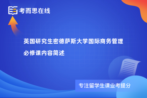 英国研究生密德萨斯大学国际商务管理必修课内容简述