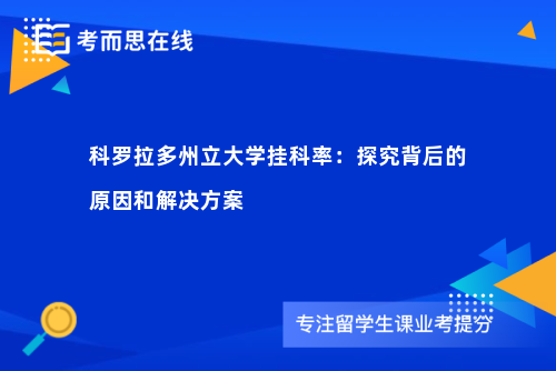 科罗拉多州立大学挂科率：探究背后的原因和解决方案