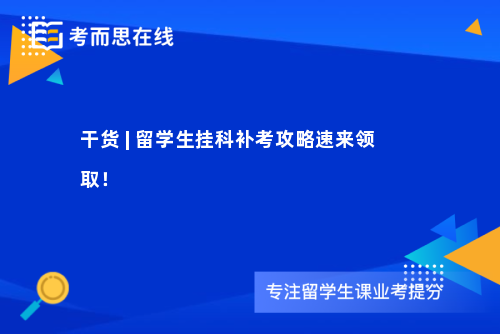 干货 | 留学生挂科补考攻略速来领取！