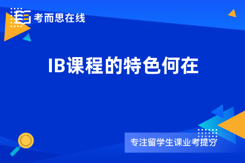 IB课程的特色何在
