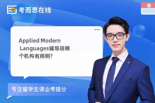 Applied Modern Languages辅导班哪个机构有用啊?