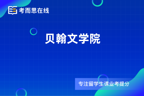 贝翰文学院
