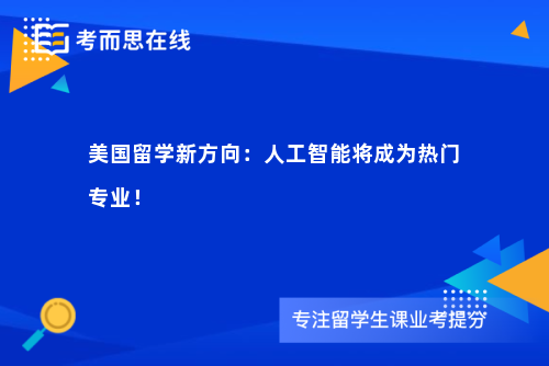 美国留学新方向：人工智能将成为热门专业！