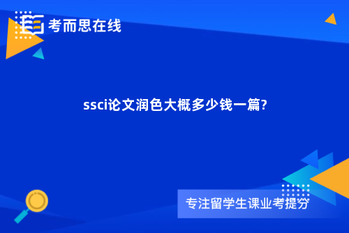 ssci论文润色大概多少钱一篇?