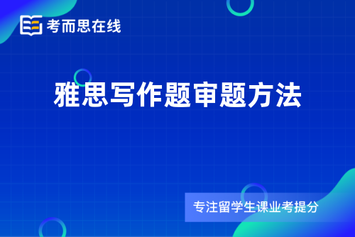 雅思写作题审题方法