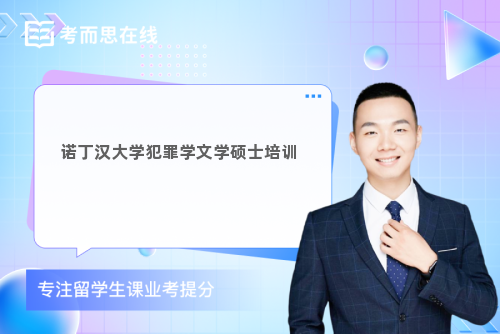 诺丁汉大学犯罪学文学硕士培训