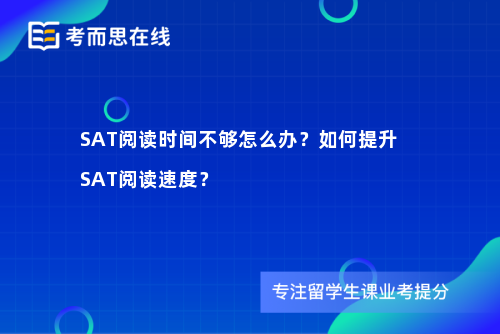 SAT阅读时间不够怎么办？如何提升SAT阅读速度？