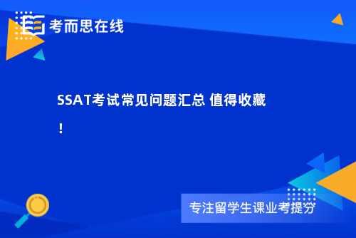 SSAT考试常见问题汇总 值得收藏！