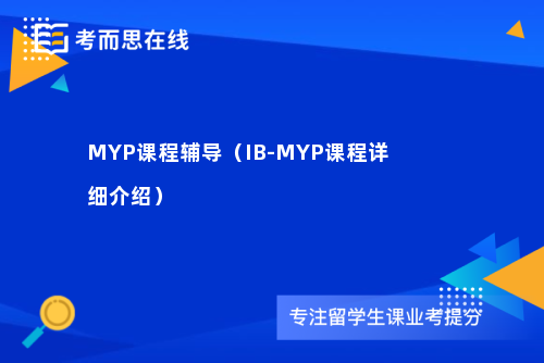 MYP课程辅导（IB-MYP课程详细介绍）