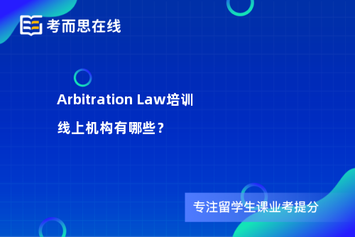 ArbitrationLaw培训线上机构有哪些？
