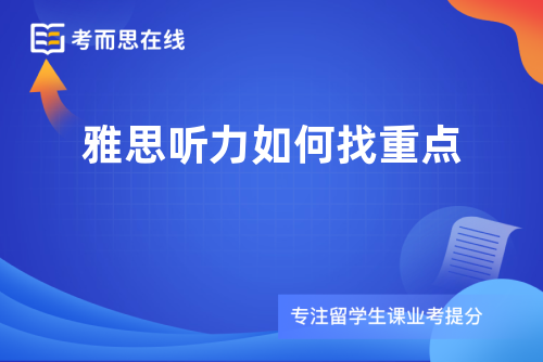 雅思听力如何找重点
