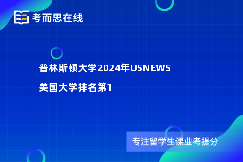 普林斯顿大学2024年USNEWS美国大学排名第1