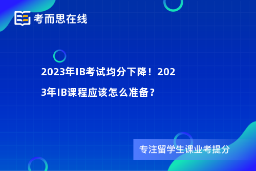 2023年IB考试均分下降！2023年IB课程应该怎么准备？