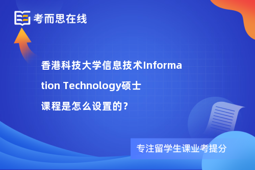 香港科技大学信息技术Information Technology硕士课程是怎么设置的？