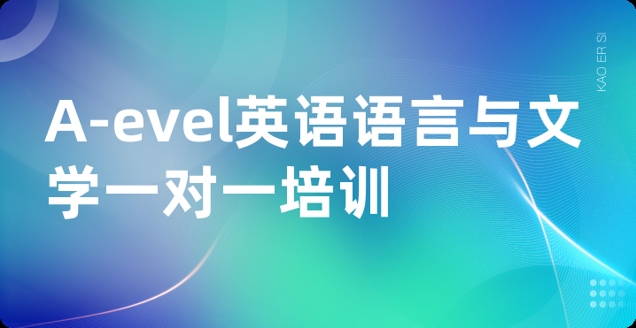 A-evel英语语言与文学一对一培训班