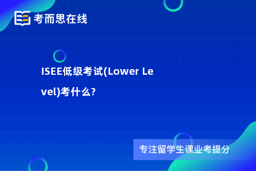 ISEE低级考试(Lower Level)考什么?