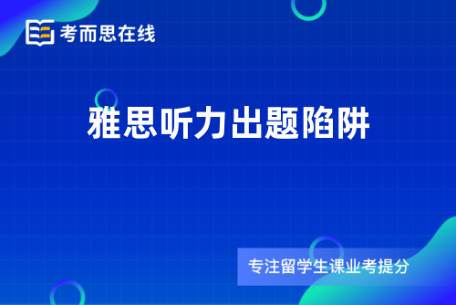 雅思听力出题陷阱