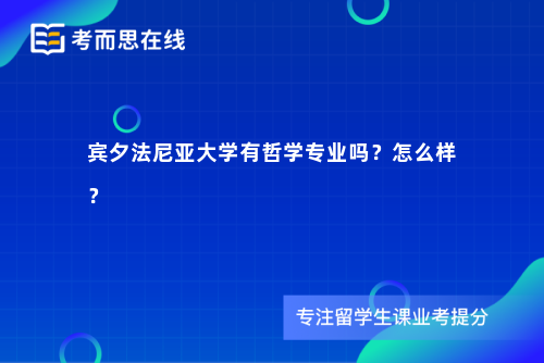 宾夕法尼亚大学有哲学专业吗？怎么样？