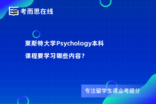 莱斯特大学Psychology本科课程要学习哪些内容？
