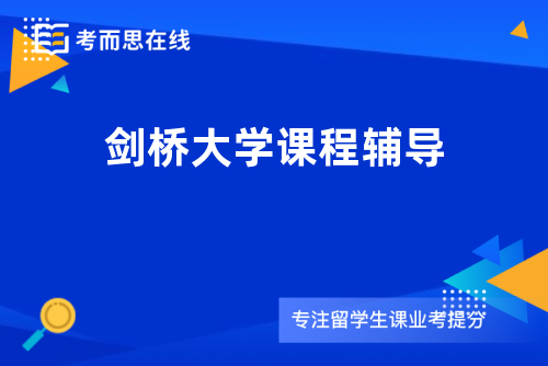 剑桥大学课程辅导