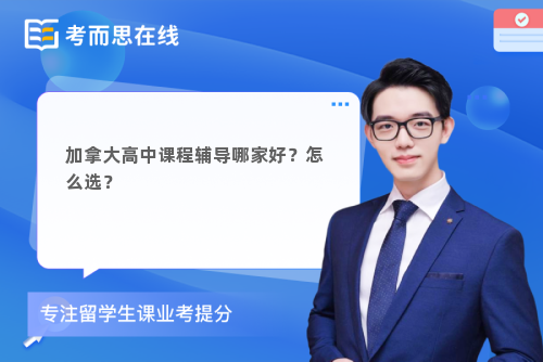 加拿大高中课程辅导哪家好？怎么选？