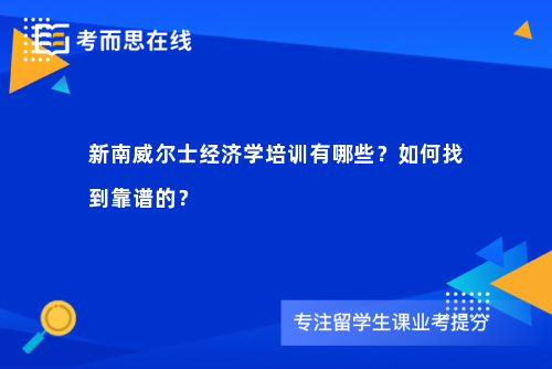 新南威尔士经济学培训有哪些？如何找到靠谱的？