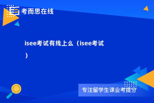 isee考试有线上么（isee考试）