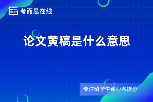 论文黄稿是什么意思